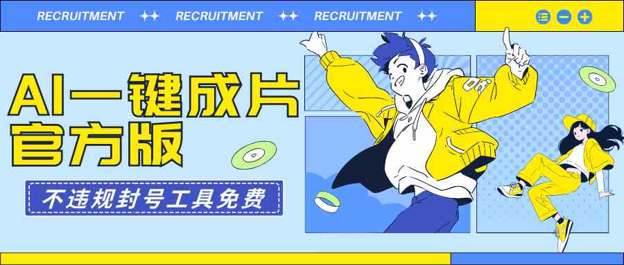 （9322期）AI一键成片官方版不违规不封号工具全免费-资源网创