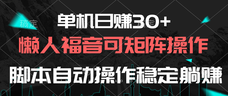 （10277期）单机日赚30+，懒人福音可矩阵，脚本自动操作稳定躺赚-资源网创