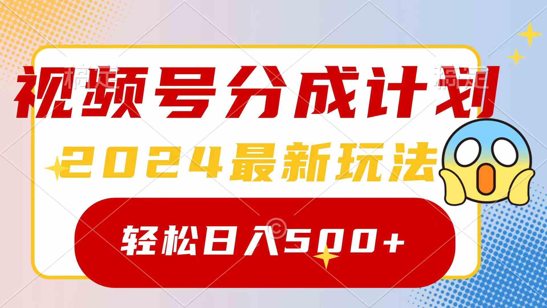 （9280期）2024玩转视频号分成计划，一键生成原创视频，收益翻倍的秘诀，日入500+-资源网创