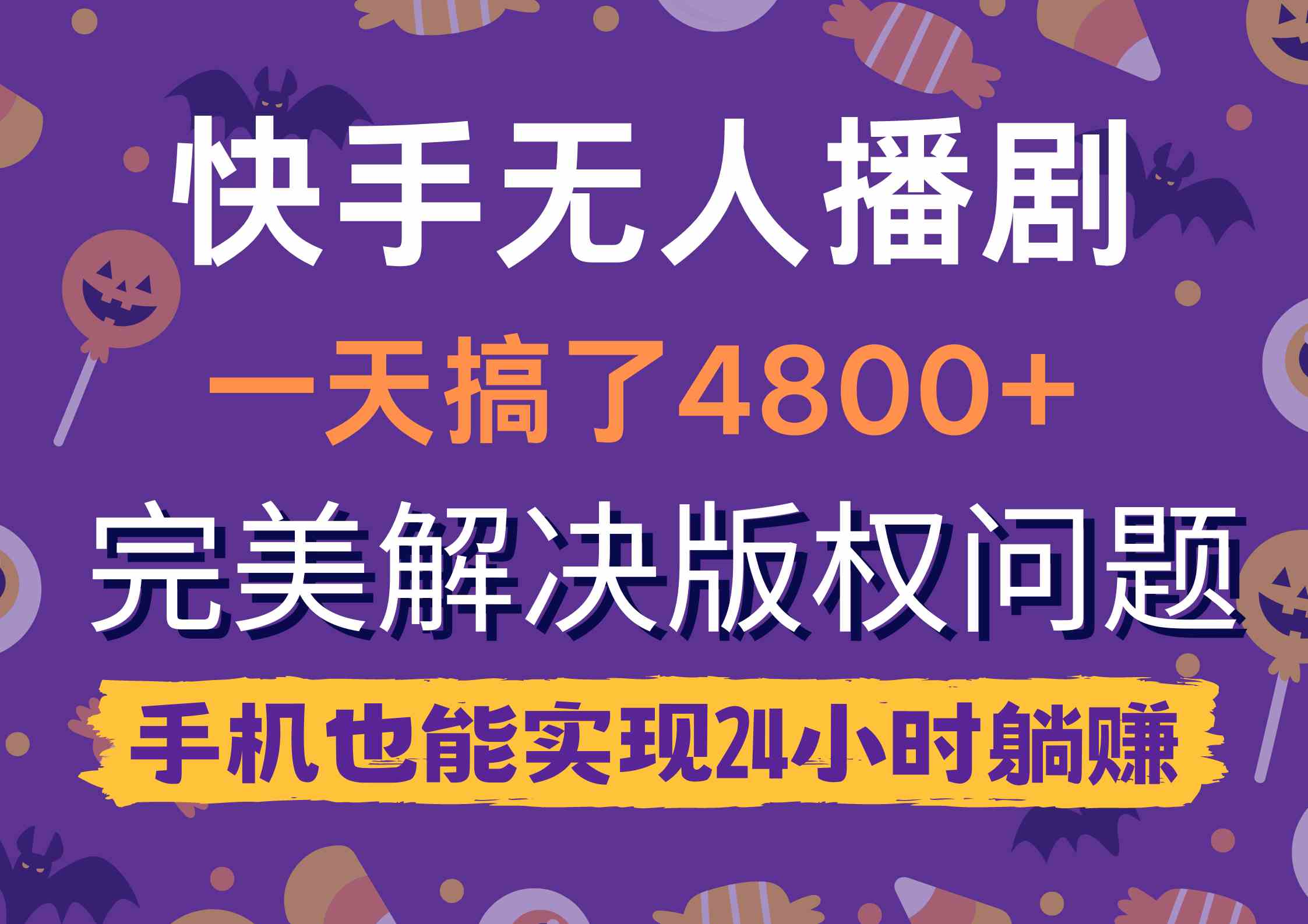 （9874期）快手无人播剧，一天搞了4800+，完美解决版权问题，手机也能实现24小时躺赚-资源网创
