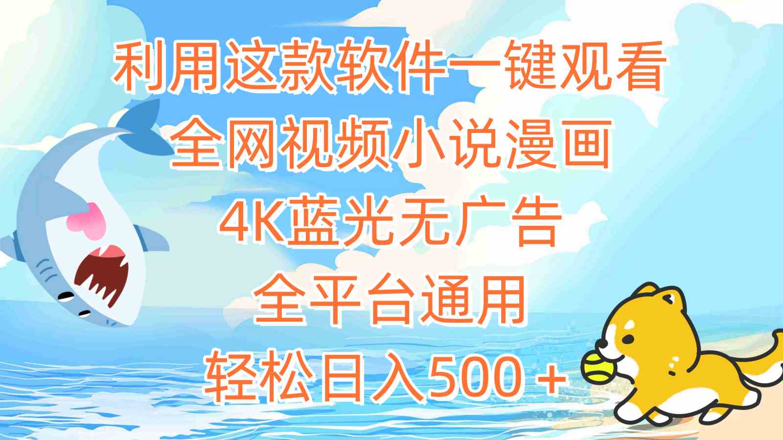 （9416期）利用这款软件一键观看全网视频小说漫画，4K蓝光无广告，全平台通用，轻…-资源网创