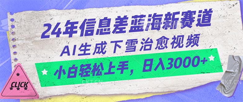 （10707期）24年信息差蓝海新赛道，AI生成下雪治愈视频 小白轻松上手，日入3000+-资源网创