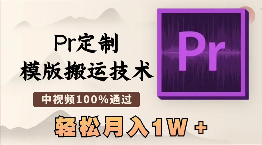 最新Pr定制模版搬运技术，中视频100%通过，几分钟一条视频，轻松月入1W＋-资源网创