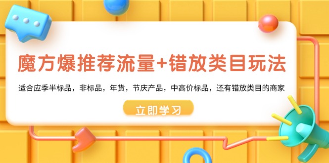 魔方爆推荐流量+错放类目玩法，魔方低成本爆推荐流量和错放类目玩法-资源网创