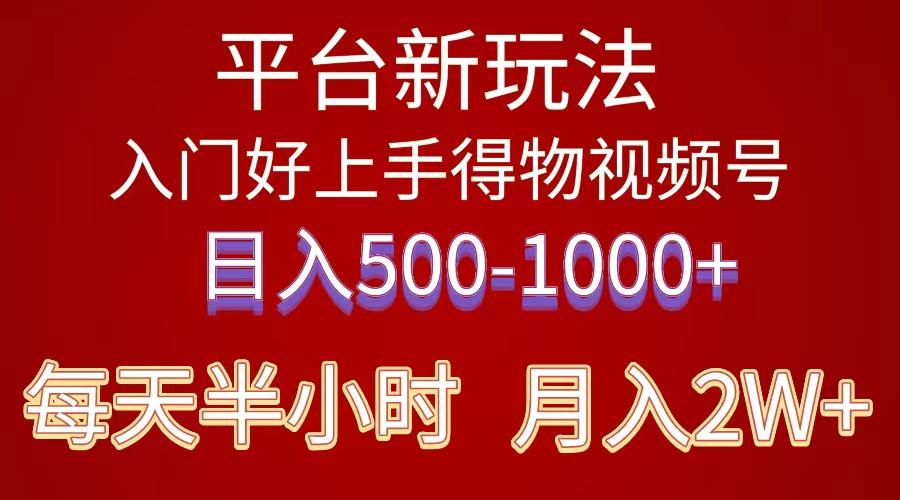 （10430期）2024年 平台新玩法 小白易上手 《得物》 短视频搬运，有手就行，副业日…-资源网创