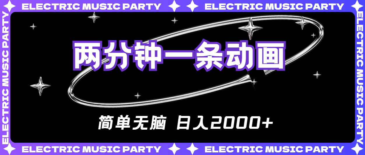 （10847期）2分钟一条原创动画，简单无脑，日入2000+-资源网创