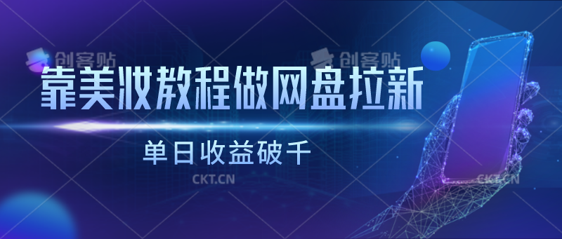 靠美妆教程做网盘拉新，单日收益破千-资源网创