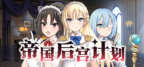 帝国后宫计划/Imperial Lovers -(V1.0.0 STEAM官方)