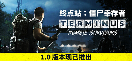 终点站：僵尸幸存者/Terminus Zombie Survivors -(Zombie Survivors Build)
