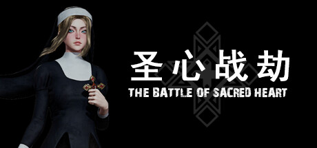 圣心战劫/The Battele of Sacred Heart