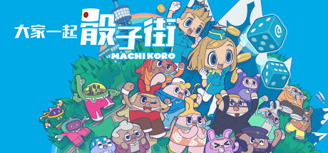 大家一起骰子街/MACHI KORO With Everyone