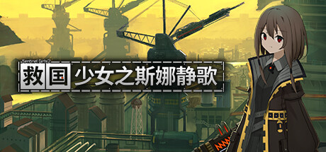 救国少女之斯娜静歌:Sentinel Girls2/SnezhinkaSentinel Girls2 -(v1.1.1)
