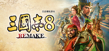 三国志8 REMAKE 重制版 -(v1.0.1)