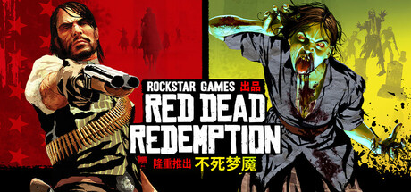 荒野大镖客:救赎 重制版/Red Dead Redemption