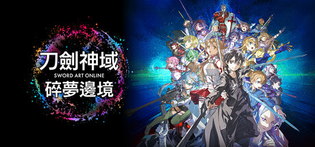 刀剑神域:碎梦边境/SWORD ART ONLINE Fractured Daydream -(v1.3)
