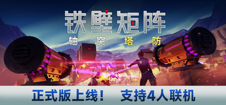 铁壁矩阵:轴突塔防/Axon TD Uprising – Tower Defense -(v1.0.8)