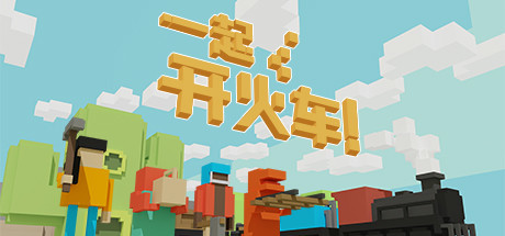 一起开火车/Unrailed
