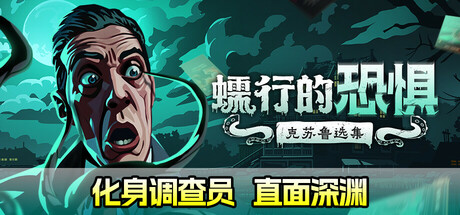 蠕行的恐惧:克苏鲁选集/Menace from the Deep -(v1.10)