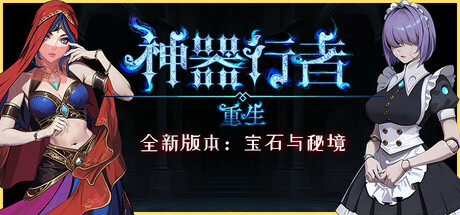神器行者: 重生/Artifact Seeker Resurrection -(v1.3.14)
