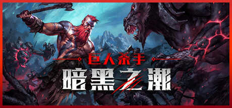 巨人杀手：暗黑之潮/Jotunnslayer Hordes of Hel -(v0.1.2)