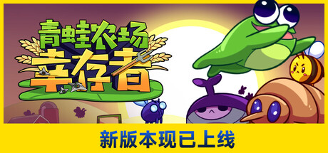 青蛙农场：幸存者/Pesticide Not Required -(Build.17375544)