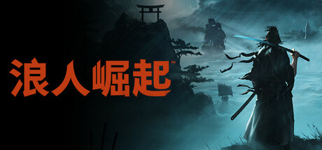 浪人崛起/Rise of the Ronin -(豪华版整合DLC特典奖励)