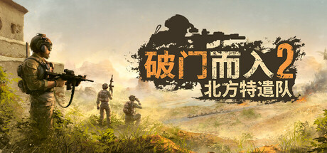 破门而入2：北方特遣队/Door Kickers 2 -(v1.04)