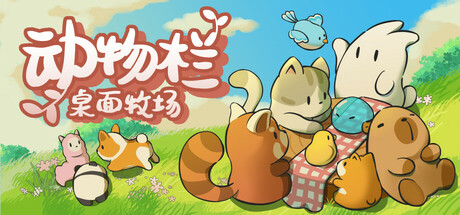 动物栏：桌面牧场/Tiny Pasture -(v1.0.10)