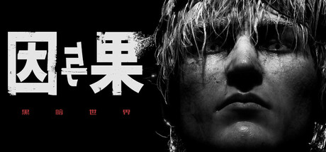 黑暗世界:因与果/KARMA The Dark World