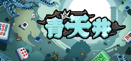 青天井/Aotenjo Infinite Hands -(Build 17646609)