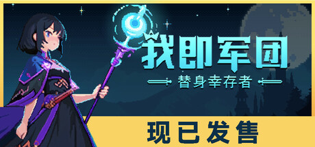 我即军团：替身幸存者/Stand Survivors