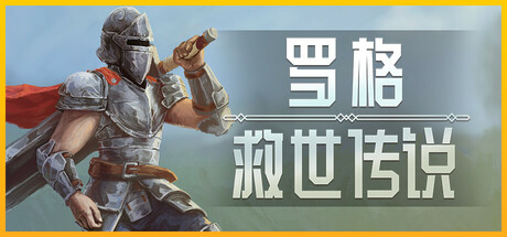 罗格：救世传说/Rogue  Genesia -(v1.0.4g)