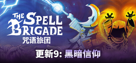 咒语旅团/The Spell Brigade -（Build.17605384）