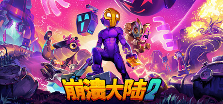 崩溃大陆2/Crashlands 2 -(v1.0.9)