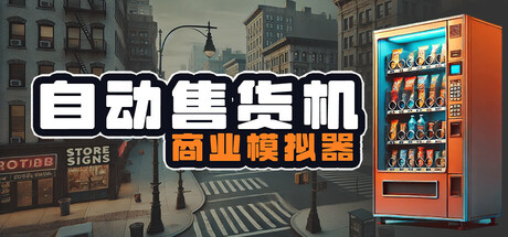 自动售货机商业模拟器/Vending Machine Business Simulator -(Build.17744369)