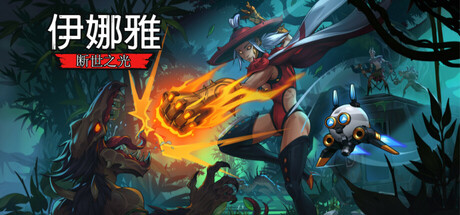 伊娜雅:断世之光/Inayah – Life after Gods -(v20250502)