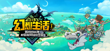 幻想生活i 转圈圈的龙和偷取时间的少女 -(v1.1.2)