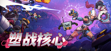 塑战核心/Battle Shapers -(v1.1.2.10449)