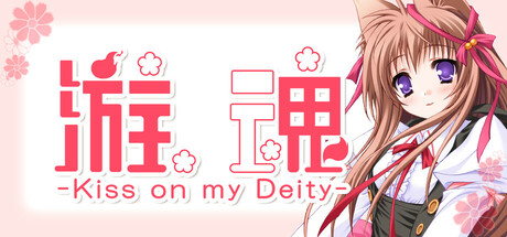 游魂 -Kiss on my Deity/Tayutama – Kiss on my Deity