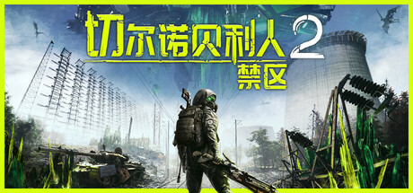 切尔诺贝利人2：禁区