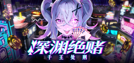深渊绝赌：千王处刑/All in Abyss Judge the Fake