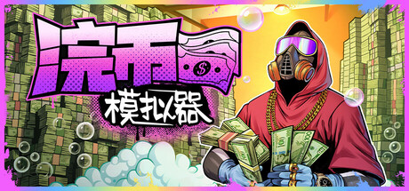 浣币模拟器/Cash Cleaner Simulator