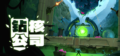 钻核公司/Drill Core -(v0.171)