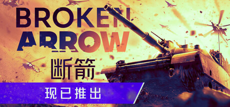 断箭/Broken Arrow -(v1.0.7)