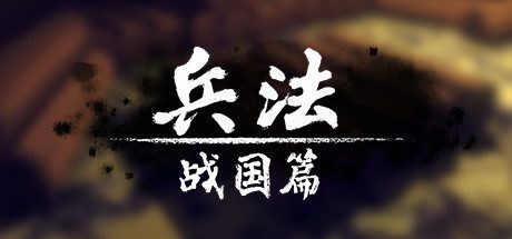 兵法:战国篇