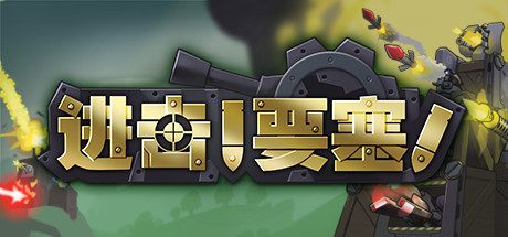 进击!要塞!/forts(V20210411)
