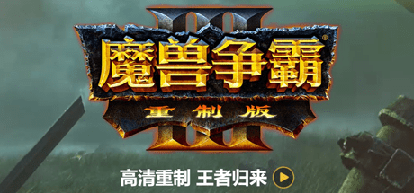 魔兽争霸3重制版-v(1.36.0.20257)