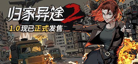 归家异途2/HomeBehind 2(-V1.0.3f0.1-心灵特工)
