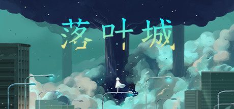 落叶城(Build.9387508-0.1.7)