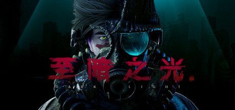 至暗之光/Dark Light -(V1.1.0.10.2)